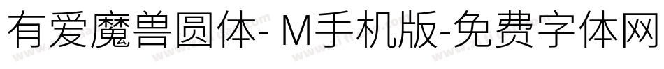 有爱魔兽圆体- M手机版字体转换